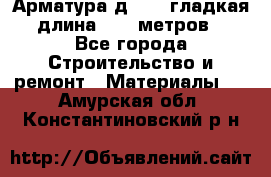 Арматура д. 10 (гладкая) длина 11,7 метров. - Все города Строительство и ремонт » Материалы   . Амурская обл.,Константиновский р-н